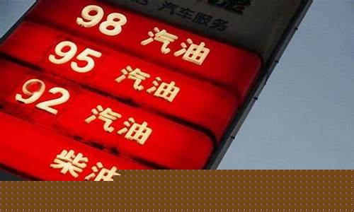 中国油价92号油_中国92油价格最新价格
