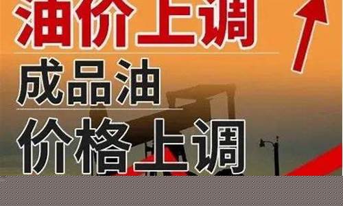 2022年油价几连涨_今年油价涨跌