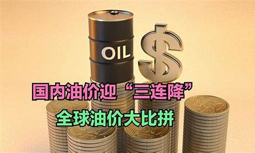 东营油价今日价格_东营现在油价排行