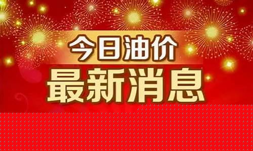 权威油价调整最新信息新闻_权威油价调整最新信息