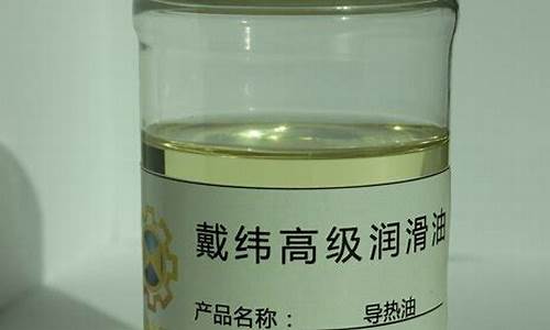 福建化工用导热油价格_导热油价格多少一吨