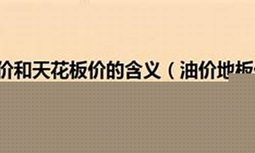 油价天花板价对应油价_天花板价油价是多少