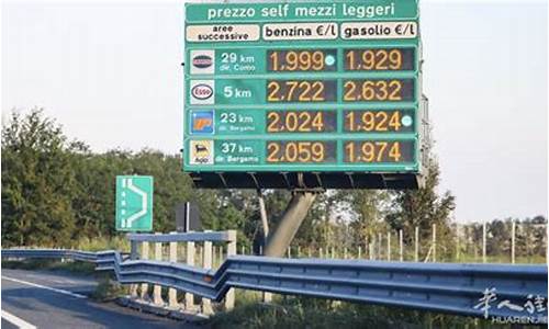 欧洲意大利的油价_欧洲成品油价格