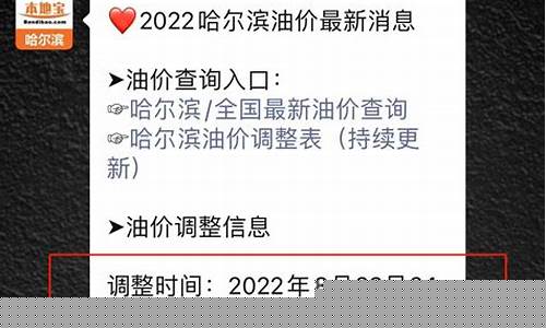 最新哈尔滨油价调整信息_最新哈尔滨油价调整