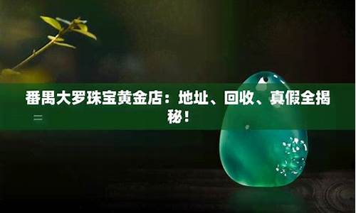 大罗珠宝回收金价查询_大罗珠宝回收金价