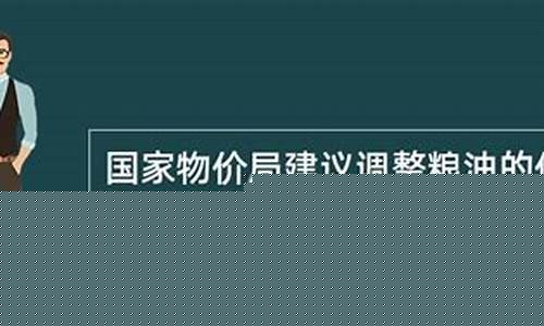 国家物价局谈油价调整_国家物价局谈油价调整了吗
