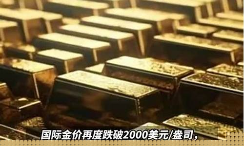 金价跌破2000美元的影响_金价跌破2000美元