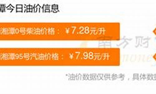 湘潭95号汽油油价中石化_湖南湘潭92油价