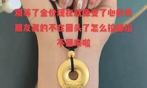 金价跌了文案搞笑句子说说_金价跌了金店首饰会便宜吗