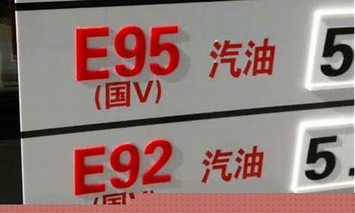 乙醇汽油和纯汽油的价格_乙醇汽油和纯汽油价格