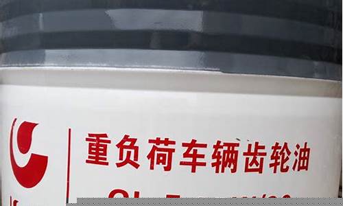 辽宁车辆齿轮油价格查询_辽宁车辆齿轮油价格