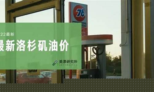 洛杉矶今天_洛杉矶油价下跌吗