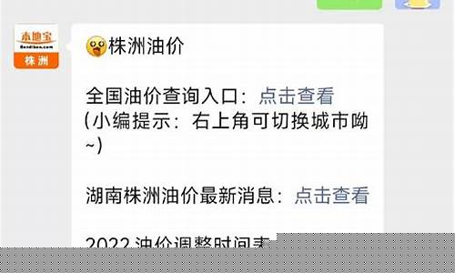 株洲今日油价92汽油_株洲油价降价通知