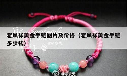 盒子手链金价多少钱一克_盒子手链金价多少钱