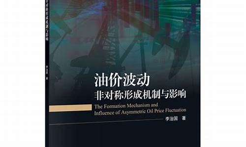 油价调控机制举例_油价调整背后的经济原理