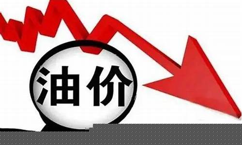油价下跌最快城市排名表_油价下跌了多少