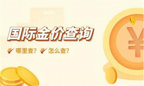 国际回收金价行情_国际黄金回收价格?