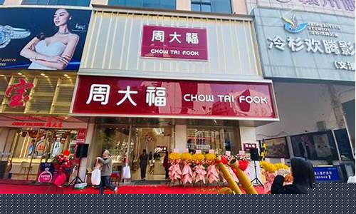 周大福 开业_周大福开业金价会减多少