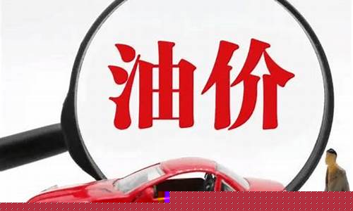 油价下调周期时间表_油价下调时间周期
